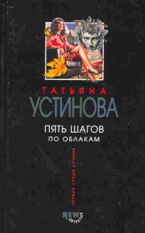 Книга Устинова Т. Пять шагов по облакам, 11-2101, Баград.рф